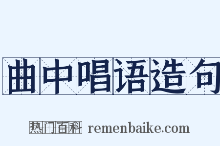 曲中唱语造句是什么意思的图片